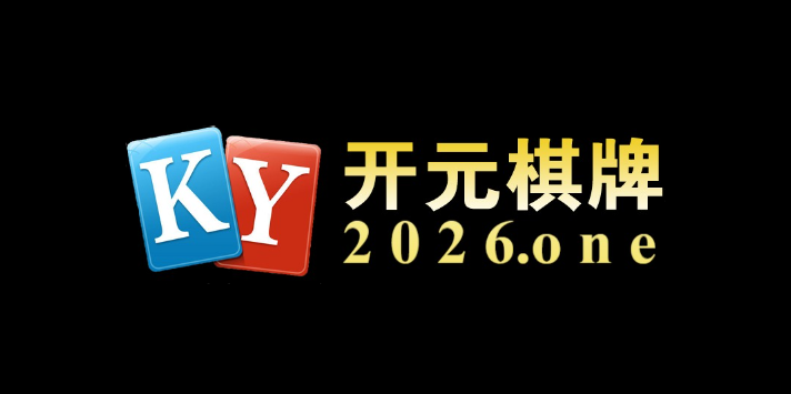 开元棋牌多维度评测德州扑克海量牌谱：在线回放与专业讲解，让玩家在实战前先打好理性基础